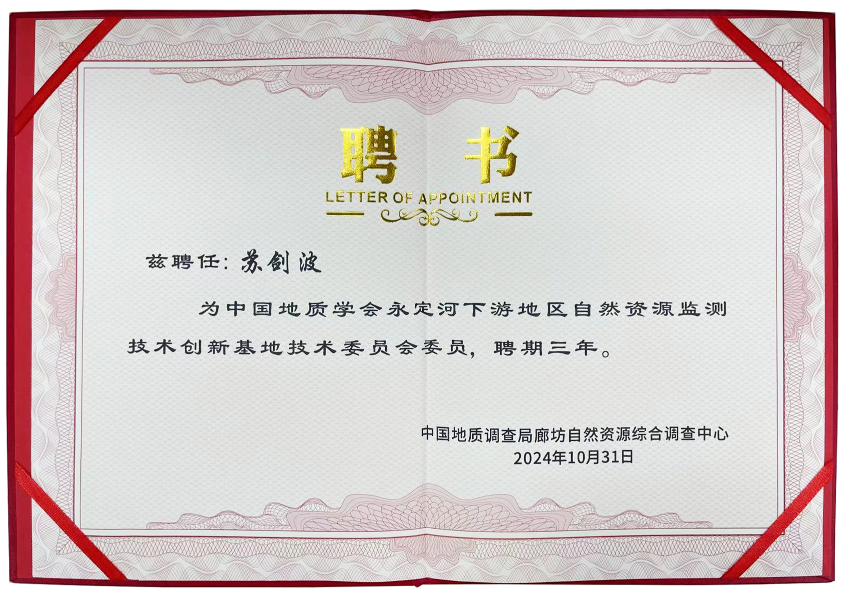 中国地质调查局廊坊自然资源综合调查中心聘请灵至董事长苏剑波为“中国地质学会永定河下游地区自然资源监测技术创新基地”技术委员会委员